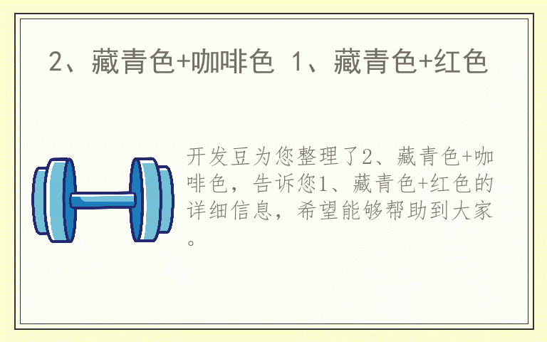 2、藏青色+咖啡色 1、藏青色+红色