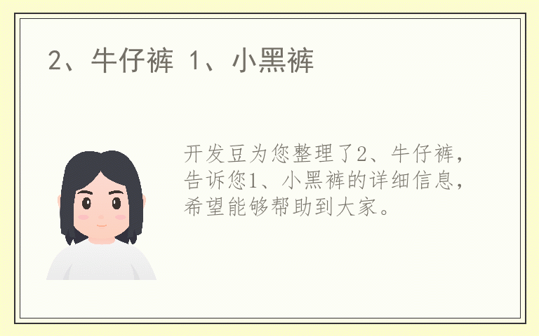 2、牛仔裤 1、小黑裤