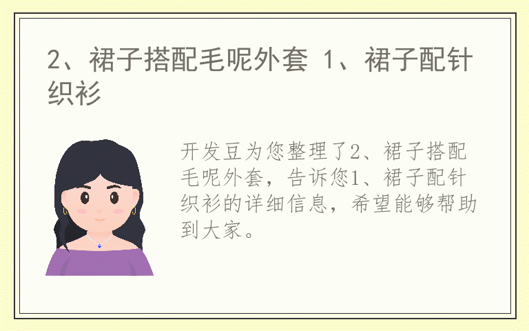 2、裙子搭配毛呢外套 1、裙子配针织衫