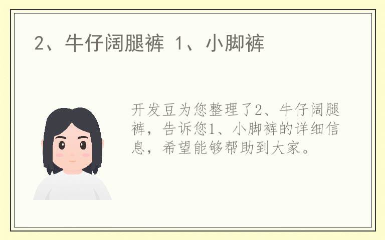 2、牛仔阔腿裤 1、小脚裤