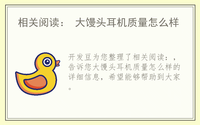 相关阅读： 大馒头耳机质量怎么样