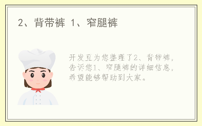 2、背带裤 1、窄腿裤