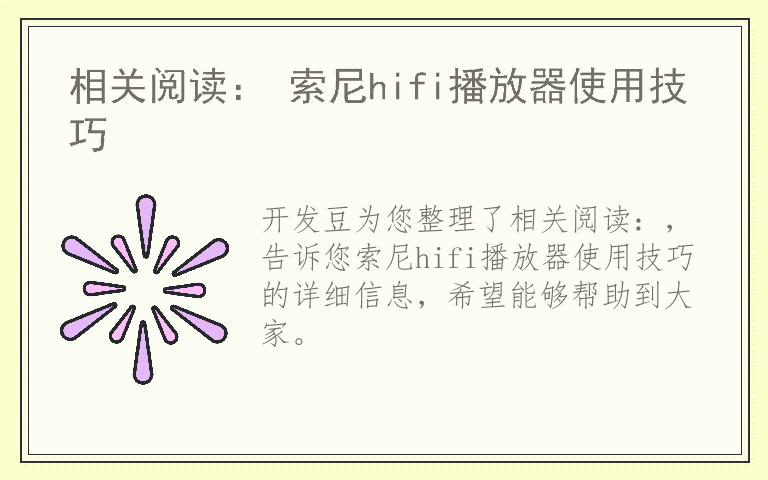 相关阅读： 索尼hifi播放器使用技巧