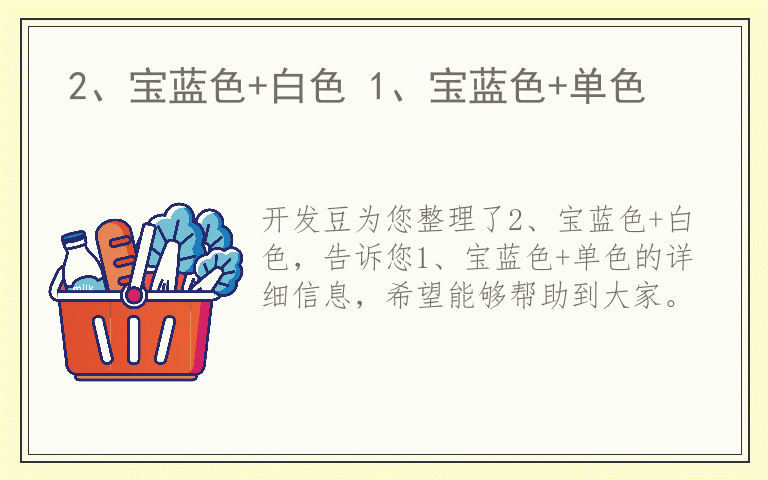 2、宝蓝色+白色 1、宝蓝色+单色