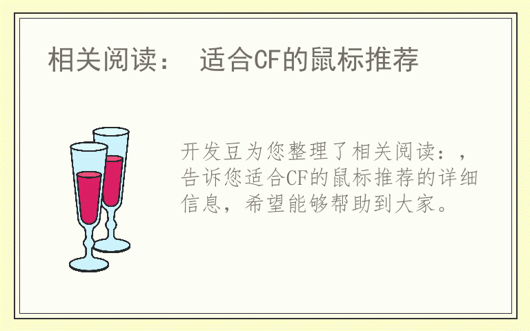 相关阅读： 适合CF的鼠标推荐