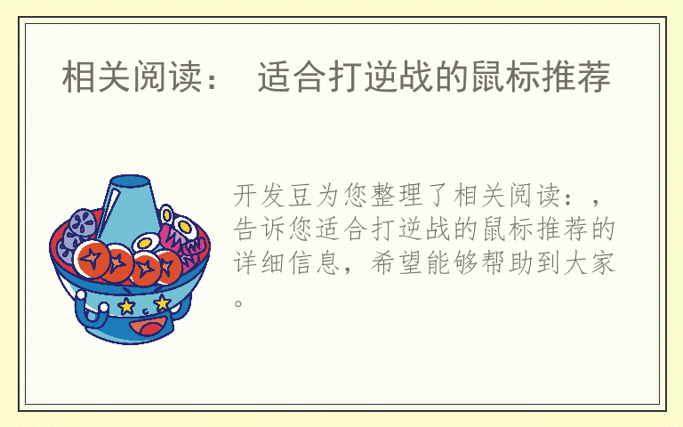 相关阅读： 适合打逆战的鼠标推荐