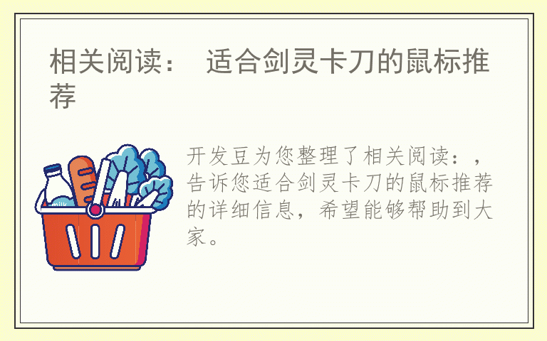 相关阅读： 适合剑灵卡刀的鼠标推荐