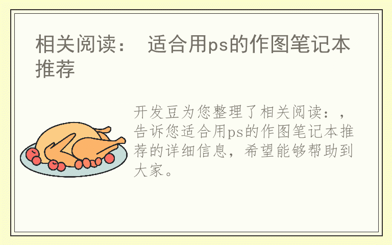 相关阅读： 适合用ps的作图笔记本推荐