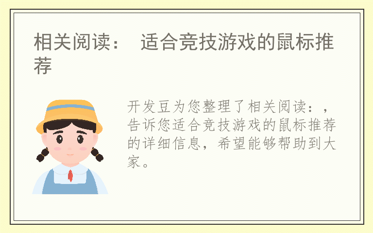 相关阅读： 适合竞技游戏的鼠标推荐