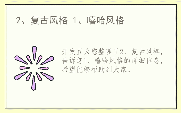 2、复古风格 1、嘻哈风格