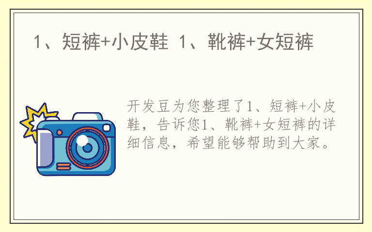 1、短裤+小皮鞋 1、靴裤+女短裤