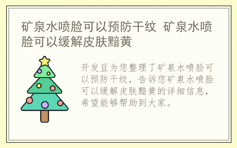 矿泉水喷脸可以预防干纹 矿泉水喷脸可以缓解皮肤黯黄