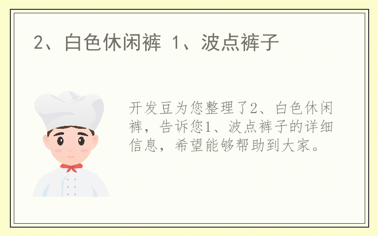 2、白色休闲裤 1、波点裤子