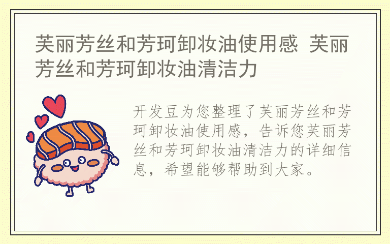 芙丽芳丝和芳珂卸妆油使用感 芙丽芳丝和芳珂卸妆油清洁力