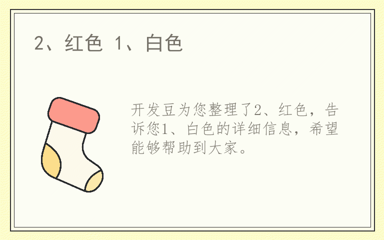 2、红色 1、白色
