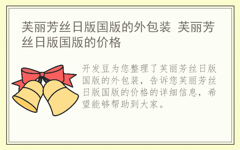 芙丽芳丝日版国版的外包装 芙丽芳丝日版国版的价格