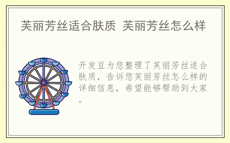 芙丽芳丝适合肤质 芙丽芳丝怎么样