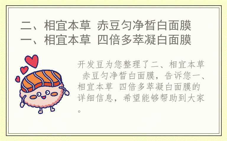 二、相宜本草 赤豆匀净晳白面膜 一、相宜本草 四倍多萃凝白面膜