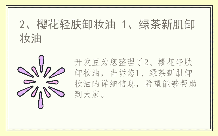2、樱花轻肤卸妆油 1、绿茶新肌卸妆油