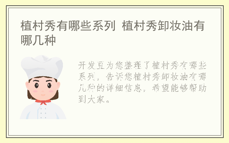 植村秀有哪些系列 植村秀卸妆油有哪几种
