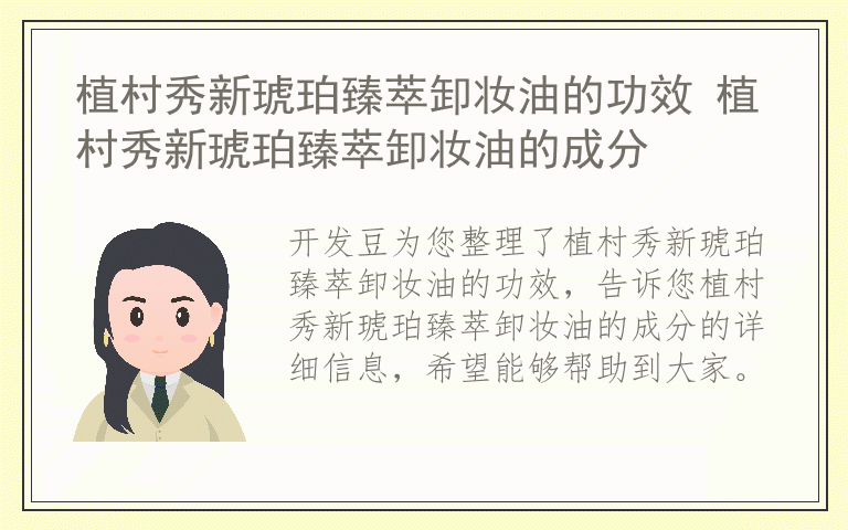 植村秀新琥珀臻萃卸妆油的功效 植村秀新琥珀臻萃卸妆油的成分