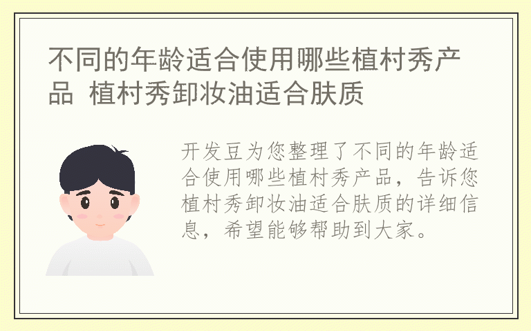 不同的年龄适合使用哪些植村秀产品 植村秀卸妆油适合肤质