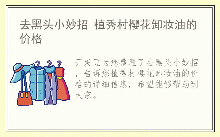 去黑头小妙招 植秀村樱花卸妆油的价格