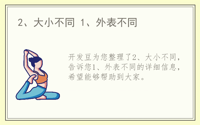 2、大小不同 1、外表不同