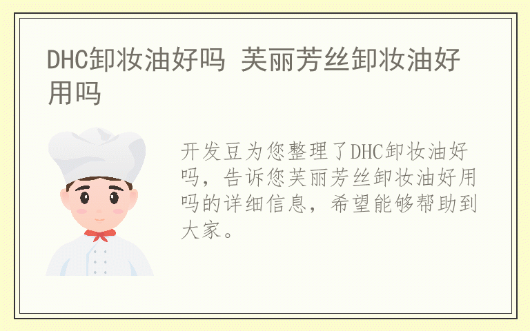 DHC卸妆油好吗 芙丽芳丝卸妆油好用吗