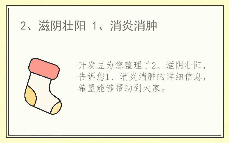 2、滋阴壮阳 1、消炎消肿