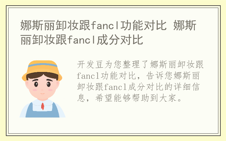 娜斯丽卸妆跟fancl功能对比 娜斯丽卸妆跟fancl成分对比