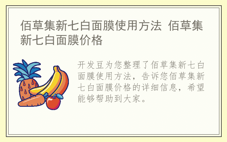 佰草集新七白面膜使用方法 佰草集新七白面膜价格