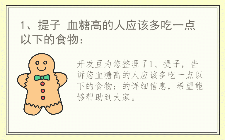 1、提子 血糖高的人应该多吃一点以下的食物：