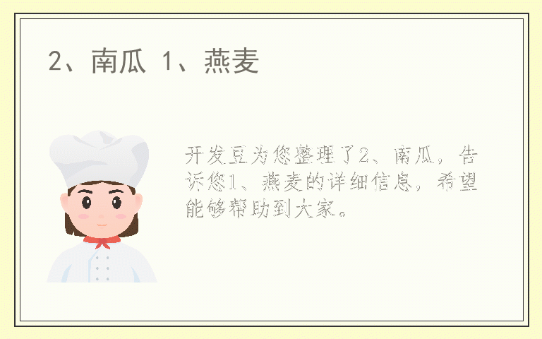 2、南瓜 1、燕麦