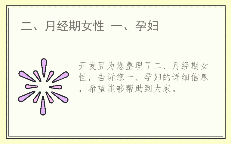 二、月经期女性 一、孕妇