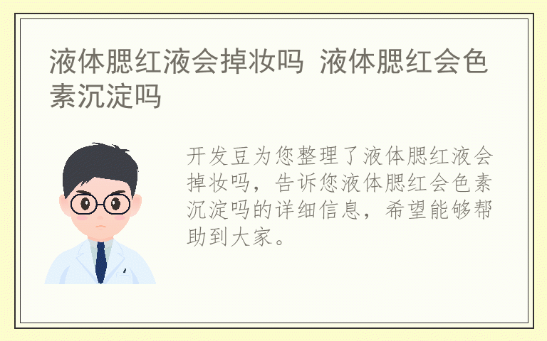 液体腮红液会掉妆吗 液体腮红会色素沉淀吗