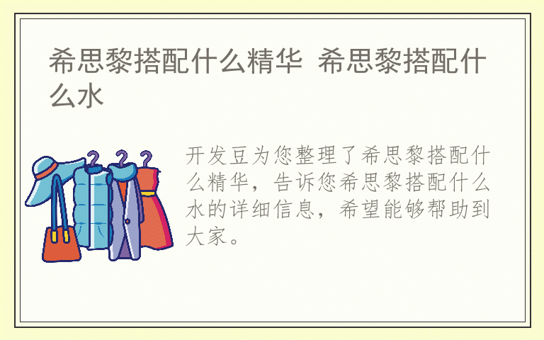 希思黎搭配什么精华 希思黎搭配什么水
