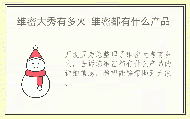 维密大秀有多火 维密都有什么产品