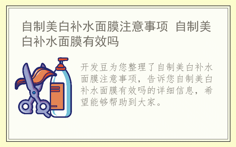 自制美白补水面膜注意事项 自制美白补水面膜有效吗