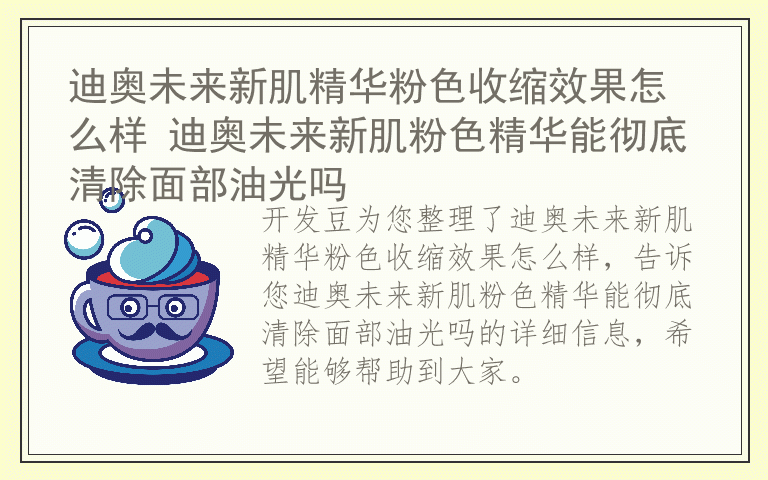 迪奥未来新肌精华粉色收缩效果怎么样 迪奥未来新肌粉色精华能彻底清除面部油光吗