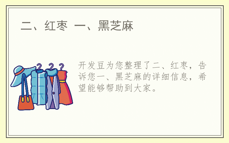 二、红枣 一、黑芝麻