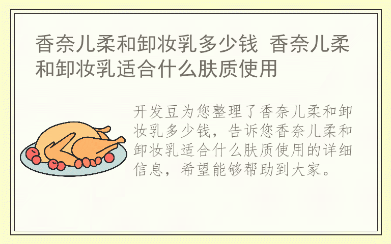 香奈儿柔和卸妆乳多少钱 香奈儿柔和卸妆乳适合什么肤质使用