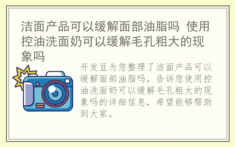 洁面产品可以缓解面部油脂吗 使用控油洗面奶可以缓解毛孔粗大的现象吗