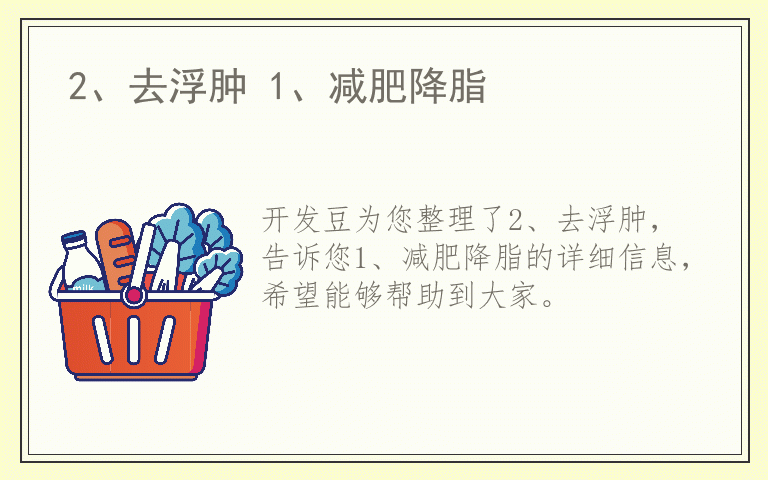 2、去浮肿 1、减肥降脂