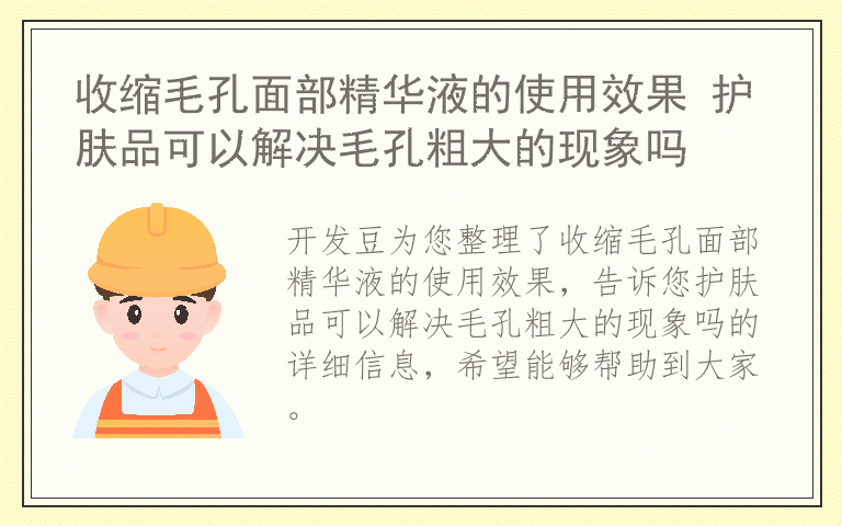 收缩毛孔面部精华液的使用效果 护肤品可以解决毛孔粗大的现象吗