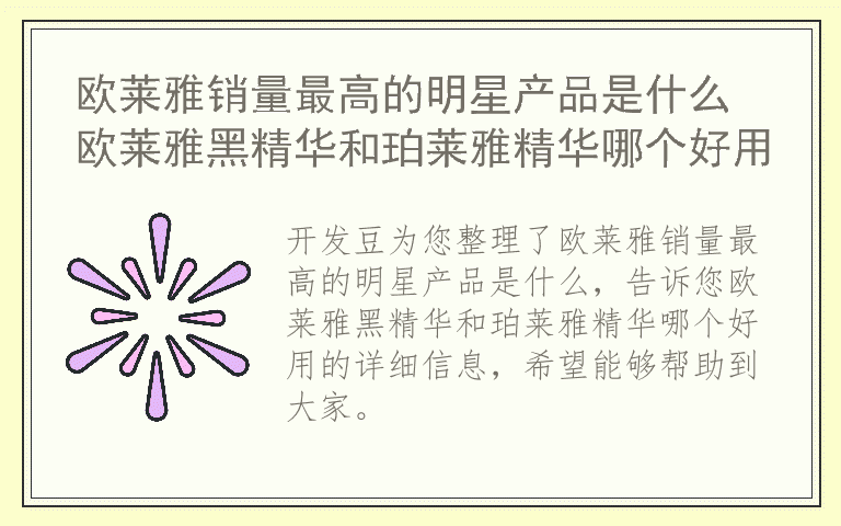 欧莱雅销量最高的明星产品是什么 欧莱雅黑精华和珀莱雅精华哪个好用
