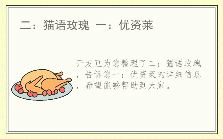 二:猫语玫瑰 一:优资莱