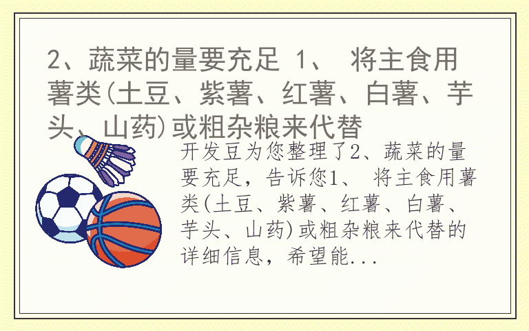 2、蔬菜的量要充足 1、 将主食用薯类(土豆、紫薯、红薯、白薯、芋头、山药)或粗杂粮来代替