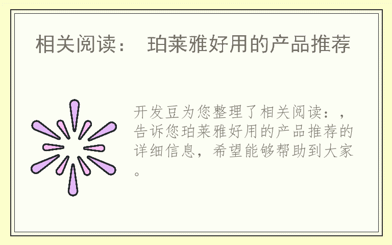 相关阅读： 珀莱雅好用的产品推荐