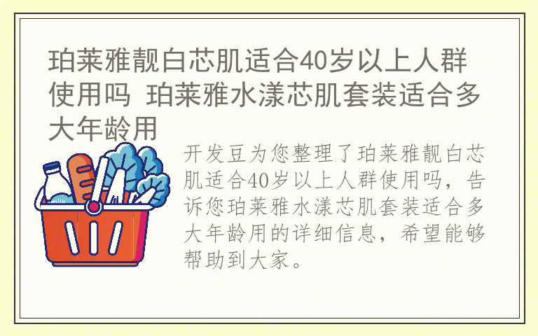 珀莱雅靓白芯肌适合40岁以上人群使用吗 珀莱雅水漾芯肌套装适合多大年龄用
